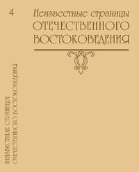 Неизвестные страницы отечественного востоковедения. Выпуск №4