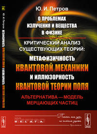 О проблемах излучения и вещества в физике. Критический анализ существующих теорий: метафизичность квантовой механики и иллюзорность квантовой теории поля. Альтернатива - модель мерцающих частиц