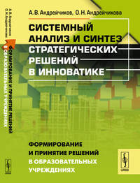 Системный анализ и синтез стратегических решений в инноватике. Книга 5