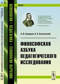 Философская азбука педагогического исследования. Выпуск №45