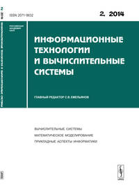 Информационные технологии и вычислительные системы. Вычислительные системы. Математическое моделирование. Прикладные аспекты информатики. Выпуск 2/2014