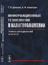 Информационные технологии в налогообложении. Учебно-методический комплекс