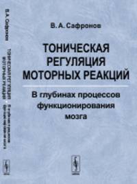 Тоническая регуляция моторных реакций. В глубинах процессов функционирования мозга