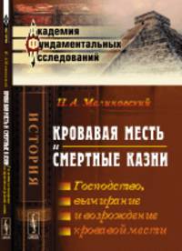 Кровавая месть и смертные казни. Господство, вымирание и возрождение кровавой мести. Том 1