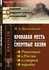 Кровавая месть и смертные казни. Революция в России и старый порядок. Том 2