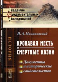 Кровавая месть и смертные казни. Документы и исторические свидетельства. Том 3