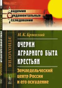 Очерки аграрного быта крестьян. Земледельческий центр России и его оскудение