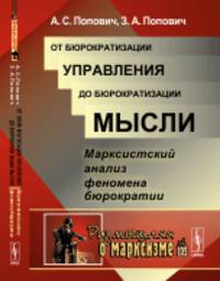 От бюрократизации управления до бюрократизации мысли. Марксистский анализ феномена бюрократии. Выпуск 105