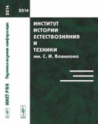 Институт истории естествознания и техники им. С.И. Вавилова