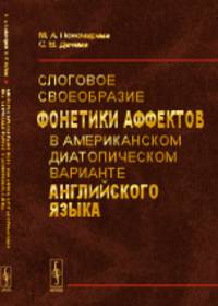 Слоговое своеобразие фонетики аффектов в американском диатопическом варианте английского языка