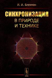 Синхронизация в природе и технике