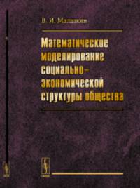Математическое моделирование социально-экономической структуры общества