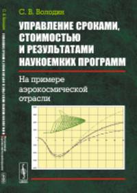Управление сроками, стоимостью и результатами наукоемких программ. На примере аэрокосмической отрасли