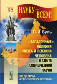 "Загадочные" явления мозга и психики человека в свете современной науки. Выпуск №95