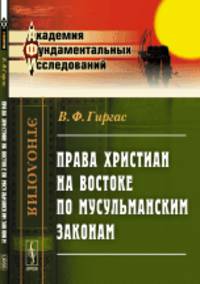 Права христиан на Востоке по мусульманским законам