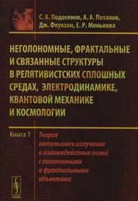 Неголономные, фрактальные и связанные структуры в релятивистских сплошных средах, электродинамике, квантовой механике и космологии. Книга 1. Теория импульсного излучения и взаимодействие полей с голономными и фрактальными объектами
