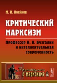 Критический марксизм. Профессор А.В. Бузгалин и интеллектуальная современность. Выпуск 106
