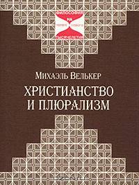 Христианство и плюрализм /Пер. с нем. - (Философия на пороге нового тысячелетия)