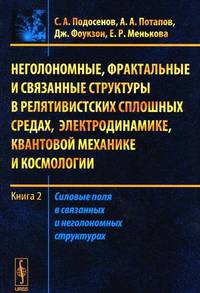 Неголономные, фрактальные и связанные структуры в релятивистских сплошных средах, электродинамике, квантовой механике и космологии. Книга 2. Силовые поля в связанных и неголономных структурах