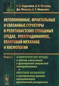 Неголономные, фрактальные и связанные структуры в релятивистских сплошных средах, электродинамике, квантовой механике и космологии. Книга 3