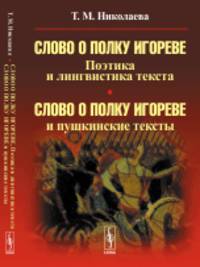 Слово о полку Игореве. Поэтика и лингвистика текста. Слово о полку Игореве и пушкинские тексты