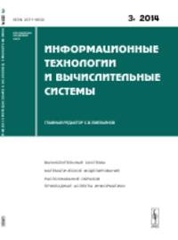 Информационные технологии и вычислительные системы. Вычислительные системы. Математическое моделирование. Распознавание образов. Прикладные аспекты информатики. Выпуск №3/2014