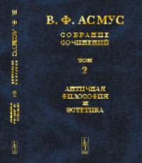 Собрание сочинений. Античная философия и эстетика. Том №2