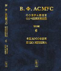Собрание сочинений (в семи томах). Философия и политика. Том 6