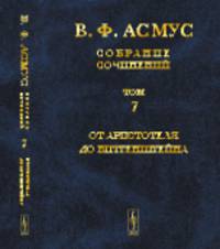 Собрание сочинений (в семи томах). От Аристотеля до Витгенштейна. Том 7