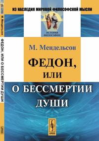 Федон, или О бессмертии души
