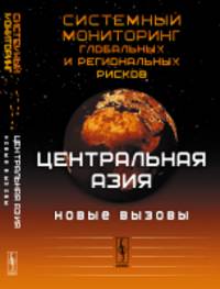 Системный мониторинг глобальных и региональных рисков. Центральная Азия. Новые вызовы
