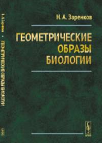 Геометрические образы биологии