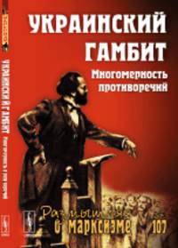 Украинский гамбит. Многомерность противоречий. Выпуск 3(84), №107
