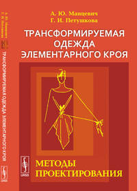 Трансформируемая одежда элементарного кроя. Методы проектирования