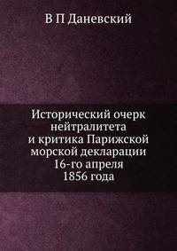 Исторический очерк нейтралитета и критика Парижской морской декларации 16-го апреля 1856 года