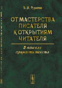 От мастерства писателя к открытиям читателя. В поисках сущности текста