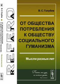 ОТ общества потребления к обществу социального гуманизма. Мысли разных лет