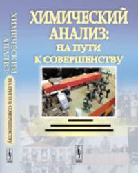 Химический анализ: на пути к совершенству. Кафедра аналитической химии Московского университета