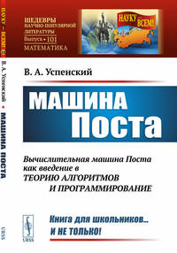 Машина Поста. Выпуск №101