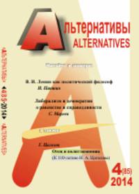 Альтернативы. Теоретический и общественно-политический журнал. Выпуск №4 (85)/2014