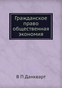 Гражданское право общественная экономия
