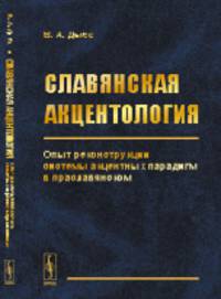 Славянская акцентология. Опыт реконструкции системы акцентных парадигм в праславянском