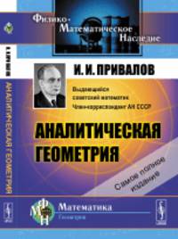 Аналитическая геометрия
