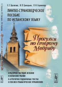 Прогулки по старому Мадриду. Лингво-страноведческое пособие по испанскому языку