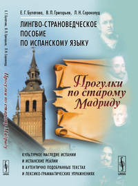 Прогулки по старому Мадриду. Лингво-страноведческое пособие по испанскому языку