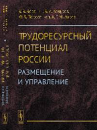 Трудоресурсный потенциал России. Размещение и управление