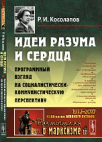 Идеи разума и сердца. Программный взгляд на социалистически-коммунистическую перспективу. Выпуск №111