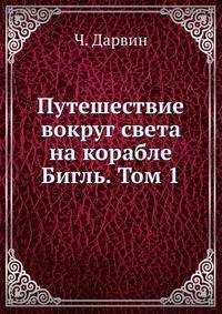 Путешествие вокруг света на корабле Бигль. Том 1