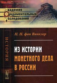 Из истории монетного дела в России