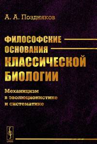 Философские основания классической биологии. Механицизм в эволюционистике и систематике